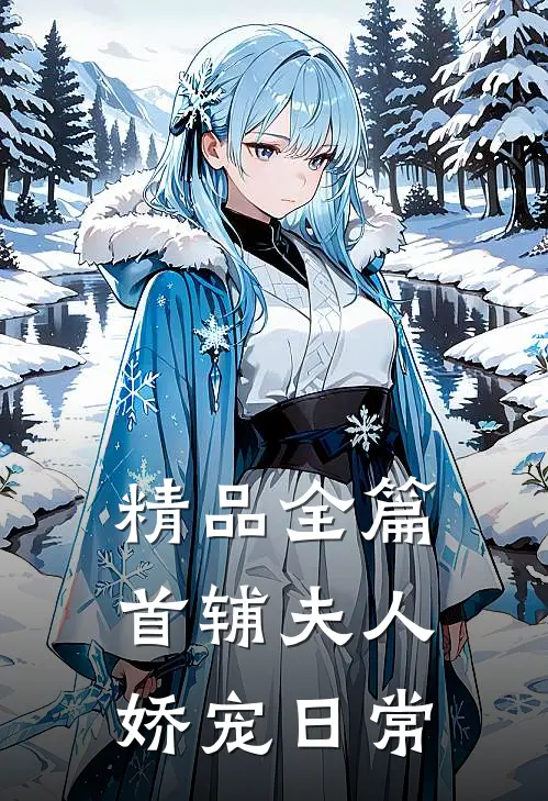 精品全篇首辅夫人娇宠日常