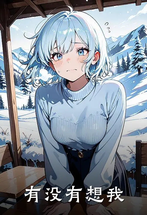 有没有想我