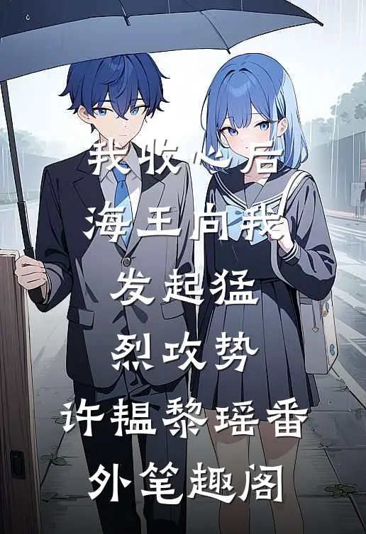 我收心后，海王向我发起猛烈攻势：许韫黎瑶番外笔趣阁
