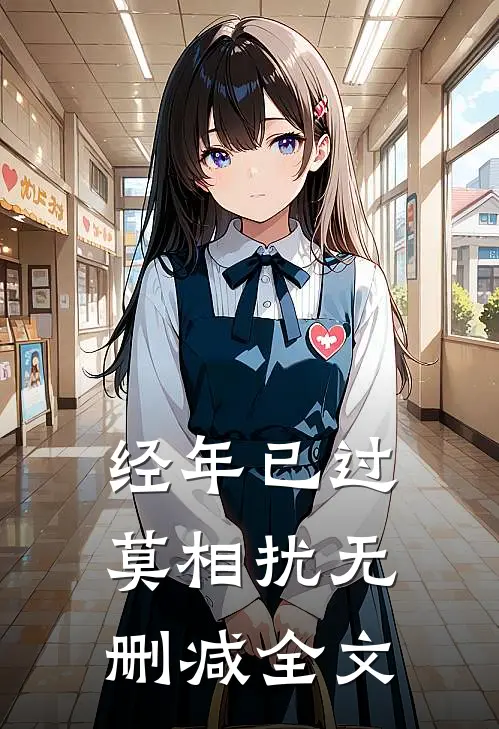 经年已过莫相扰无删减全文