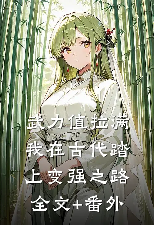 武力值拉满，我在古代踏上变强之路全文+番外
