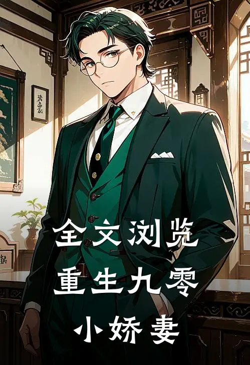 全文浏览重生九零小娇妻