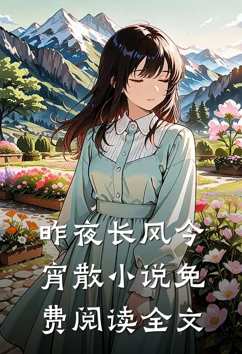 昨夜长风今宵散小说免费阅读全文