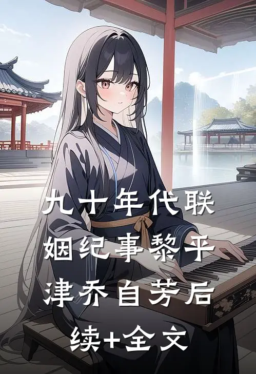 九十年代联姻纪事黎平津乔自芳后续+全文