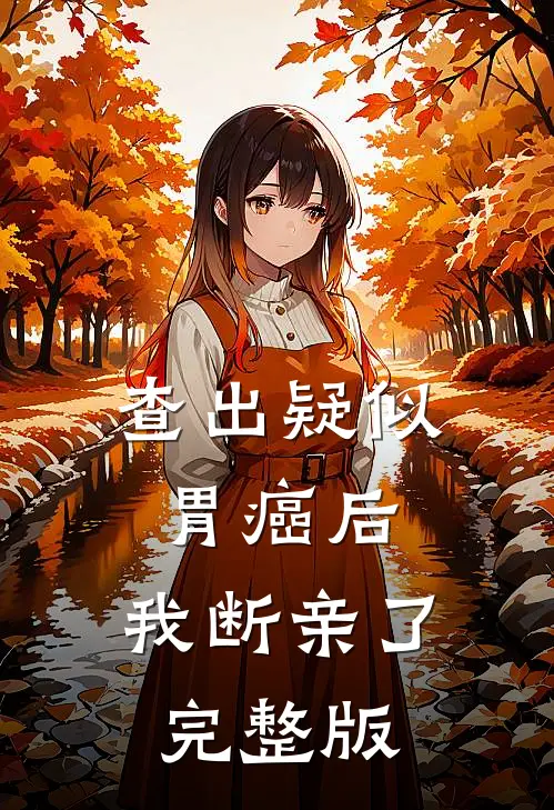 查出疑似胃癌后，我断亲了完整版