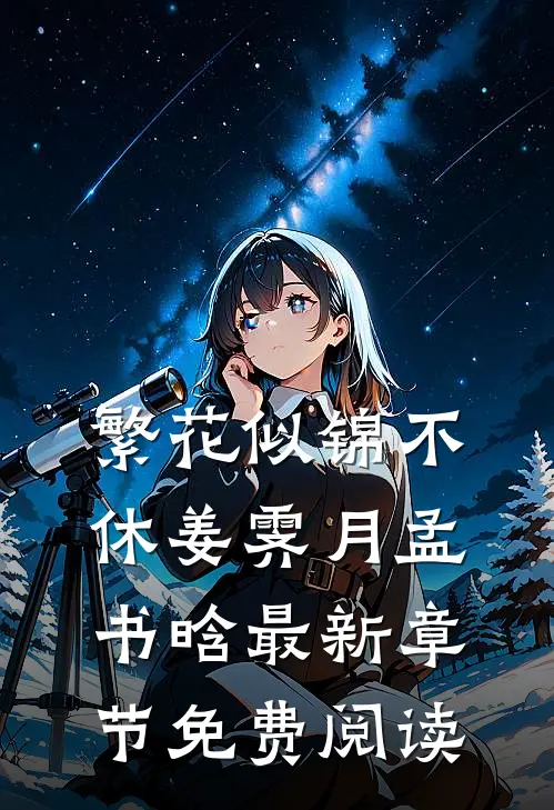 繁花似锦不休姜霁月孟书晗最新章节免费阅读