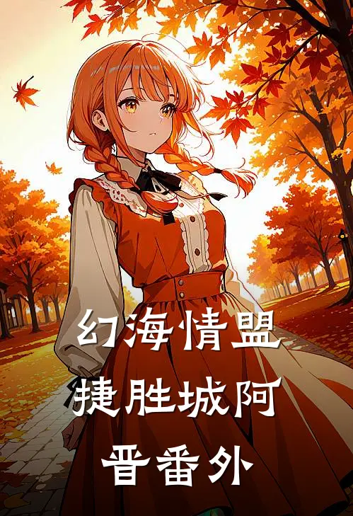 幻海情盟捷胜城阿晋 番外