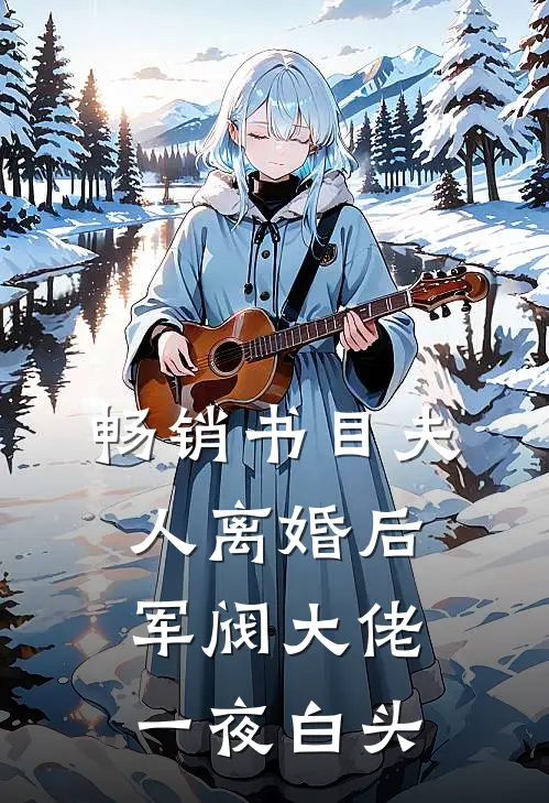 畅销书目夫人离婚后，军阀大佬一夜白头