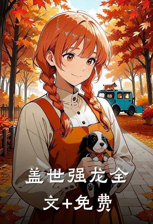 盖世强龙全文+免费