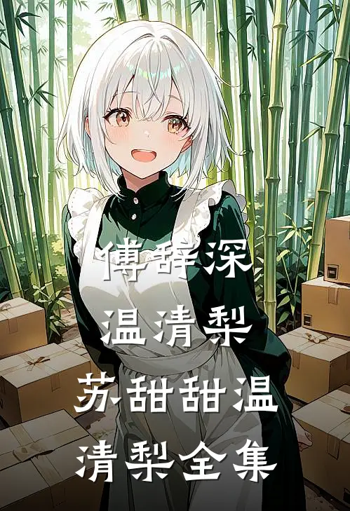 傅辞深温清梨: 苏甜甜温清梨 全集