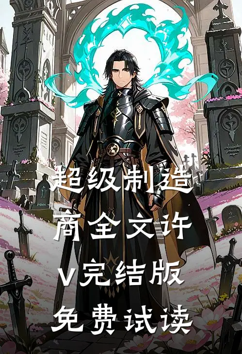 超级制造商全文许v完结版免费试读
