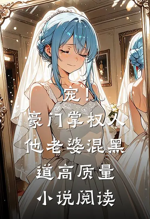 宠！豪门掌权人他老婆混黑道高质量小说阅读