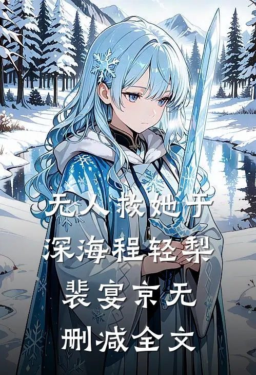 无人救她于深海程轻梨裴宴京无删减全文