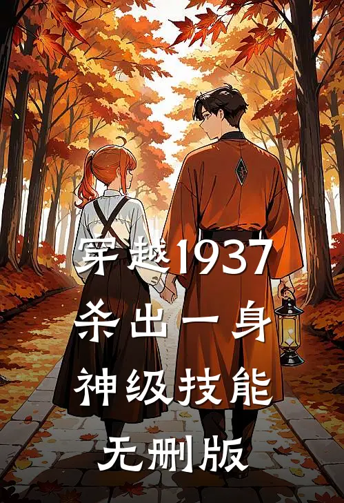 穿越1937，杀出一身神级技能无删版