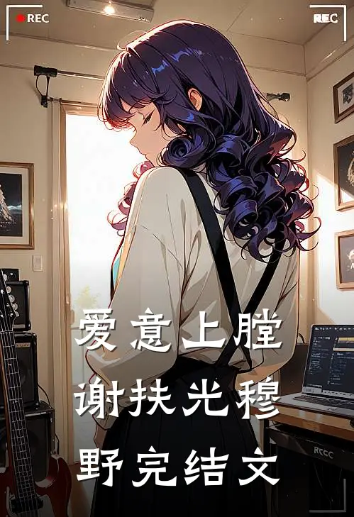 爱意上膛谢扶光穆野完结文