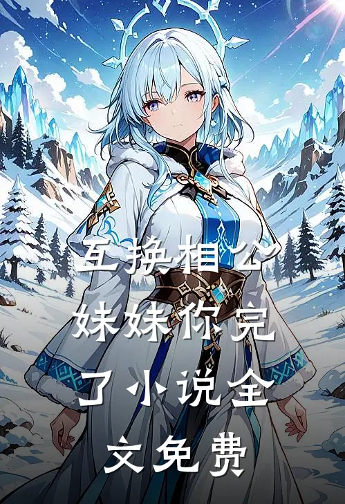 互换相公，妹妹你完了小说全文免费