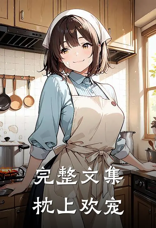完整文集枕上欢宠