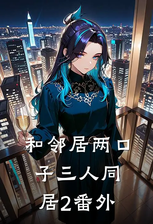 和邻居两口子三人同居2番外