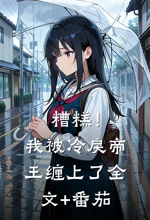 糟糕！我被冷戾帝王缠上了全文+番茄