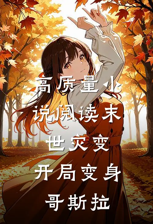 高质量小说阅读末世灾变：开局变身哥斯拉