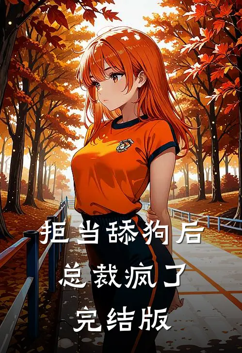 拒当舔狗后，总裁疯了完结版