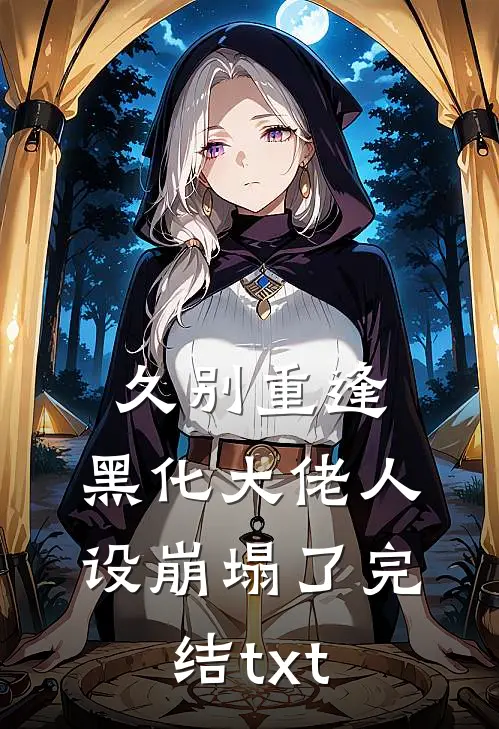 久别重逢：黑化大佬人设崩塌了完结txt