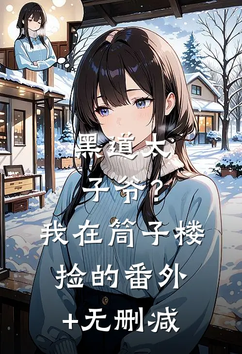 黑道太子爷？我在筒子楼捡的番外+无删减