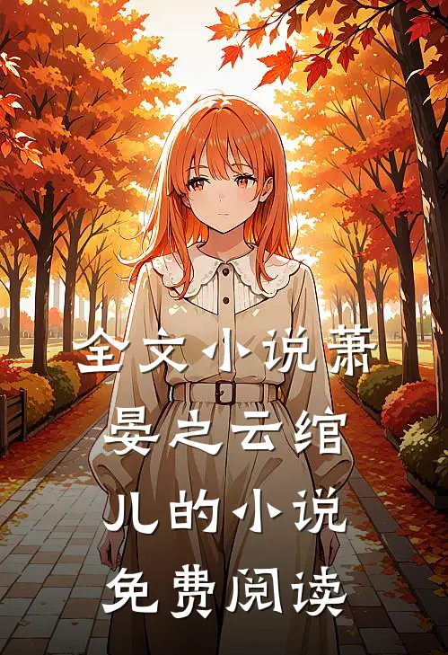 全文小说萧晏之云绾儿的小说免费阅读