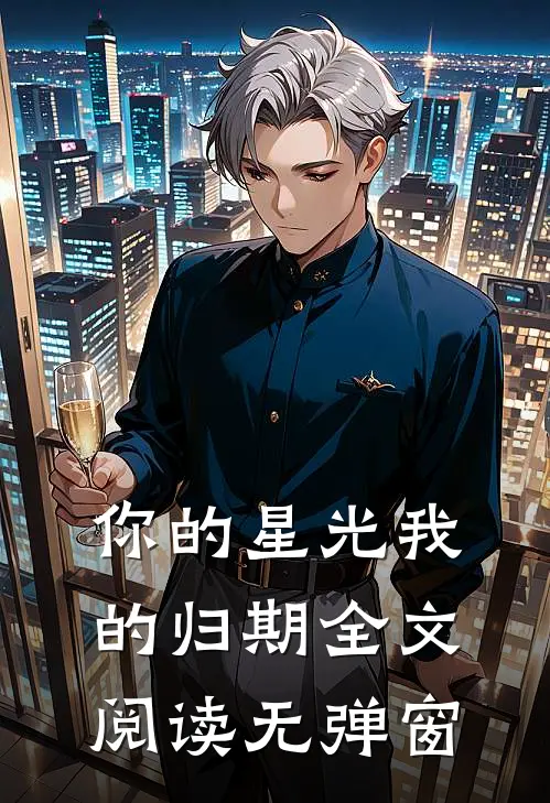 你的星光我的归期全文阅读无弹窗