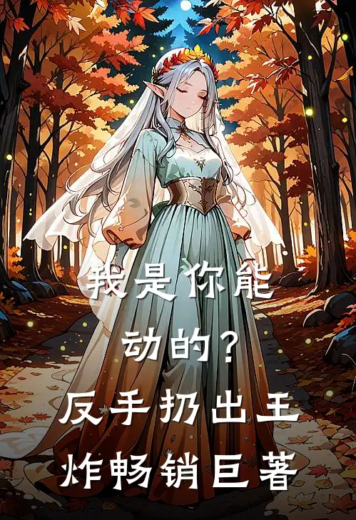 我是你能动的？反手扔出王炸畅销巨著