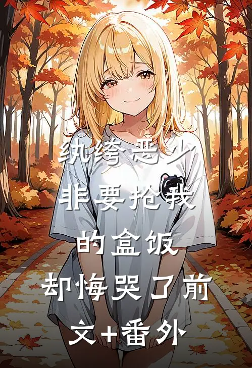 纨绔恶少非要抢我的盒饭，却悔哭了前文+番外