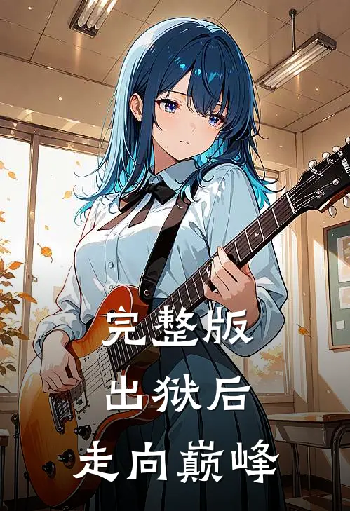 完整版出狱后，走向巅峰