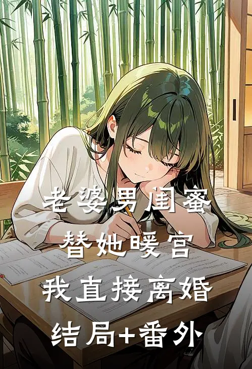 老婆男闺蜜替她暖宫，我直接离婚结局+番外