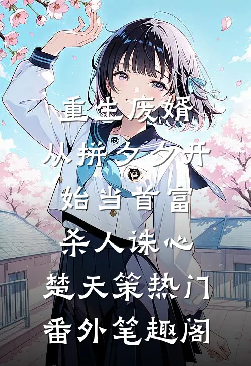 重生废婿：从拼夕夕开始当首富-杀人诛心：楚天策热门番外笔趣阁