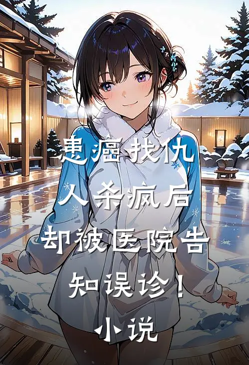 患癌找仇人杀疯后，却被医院告知误诊！小说