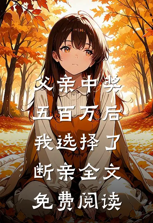父亲中奖五百万后，我选择了断亲全文免费阅读