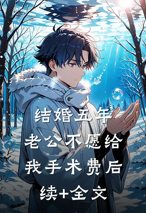 结婚五年，老公不愿给我手术费后续+全文