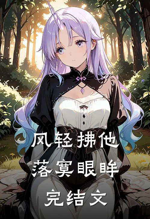 风轻拂他落寞眼眸完结文