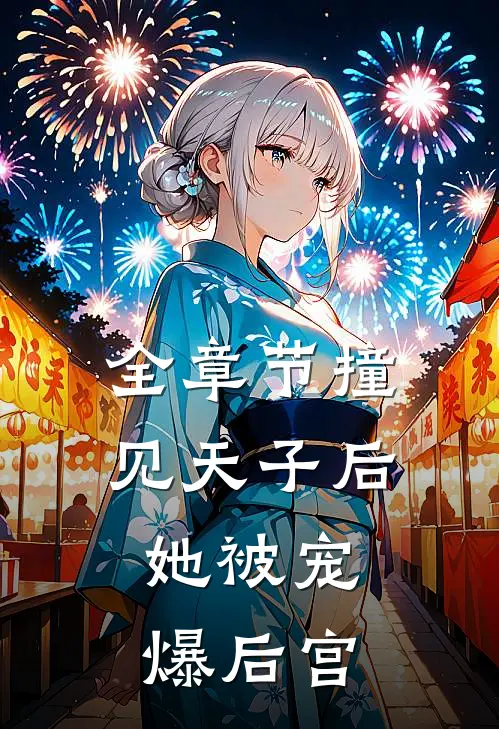 全章节撞见天子后，她被宠爆后宫