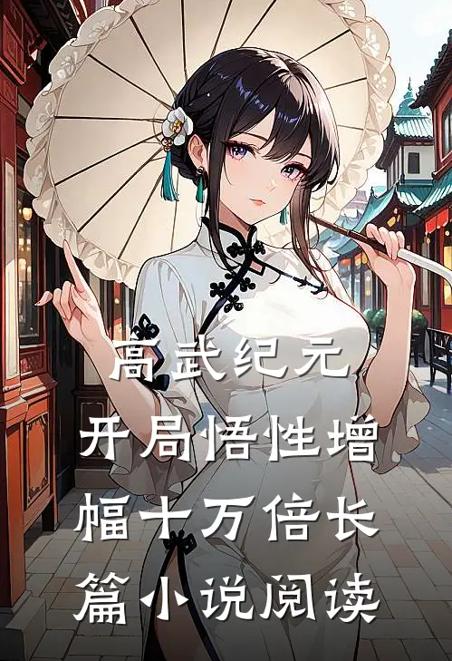 高武纪元：开局悟性增幅十万倍长篇小说阅读