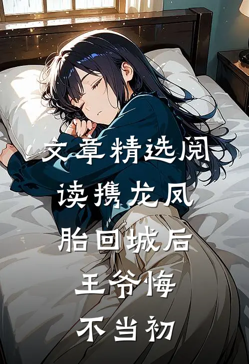 文章精选阅读携龙凤胎回城后，王爷悔不当初