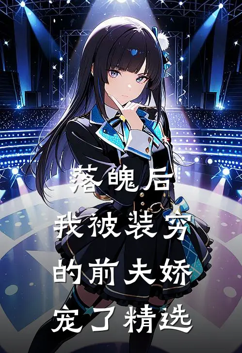 落魄后，我被装穷的前夫娇宠了精选
