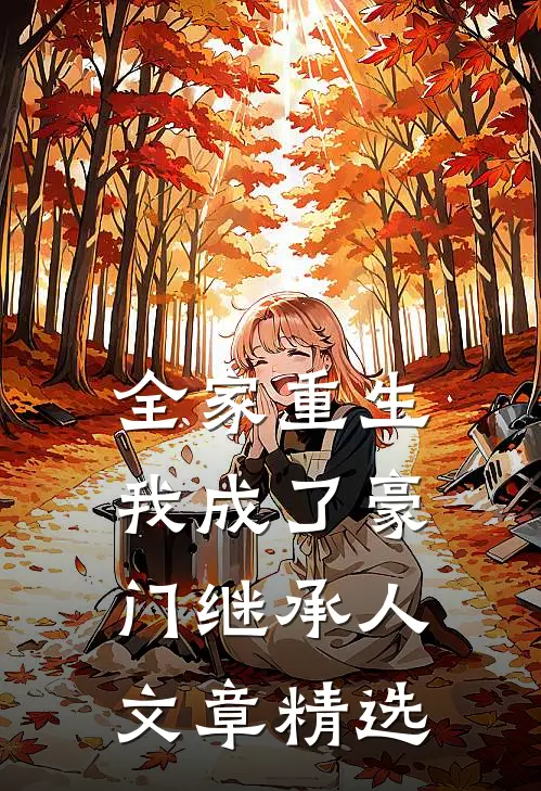 全家重生，我成了豪门继承人文章精选