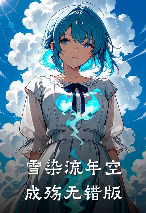 雪染流年空成殇无错版
