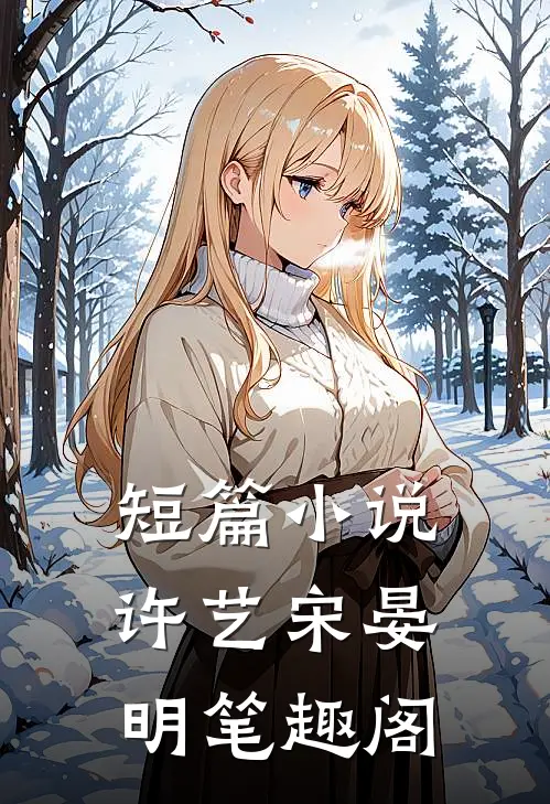 短篇小说许艺宋晏明笔趣阁