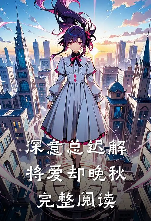 深意总迟解，将爱却晚秋完整阅读