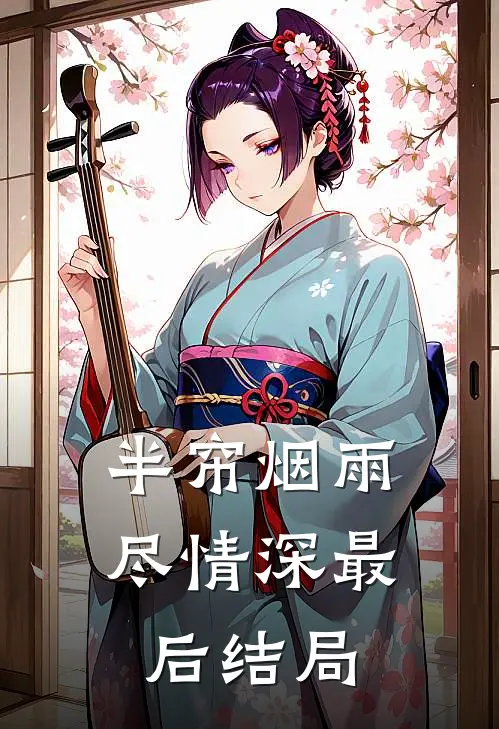 半帘烟雨尽情深最后结局
