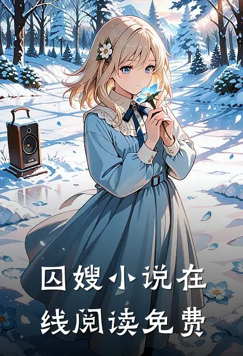 囚嫂小说在线阅读免费
