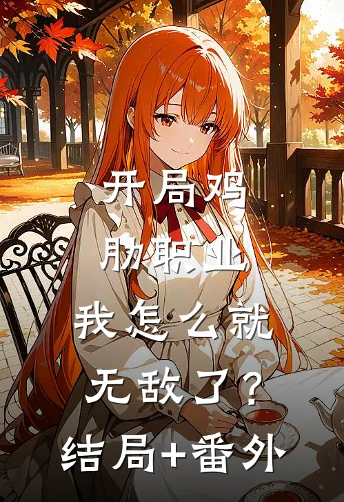 开局鸡肋职业，我怎么就无敌了？结局+番外