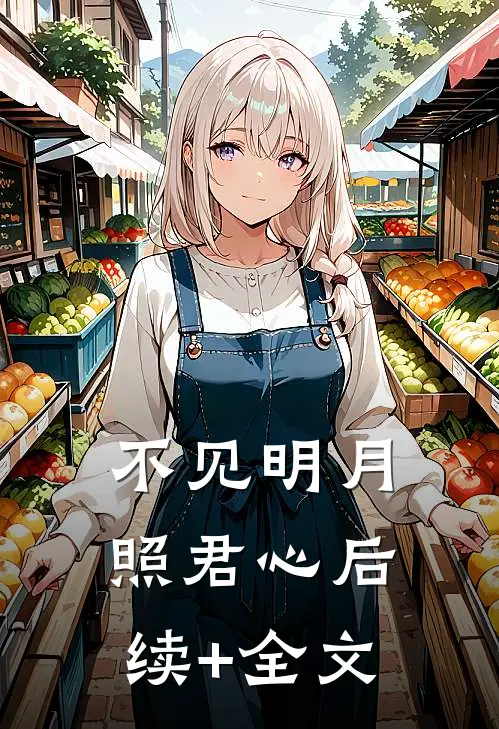 不见明月照君心后续+全文
